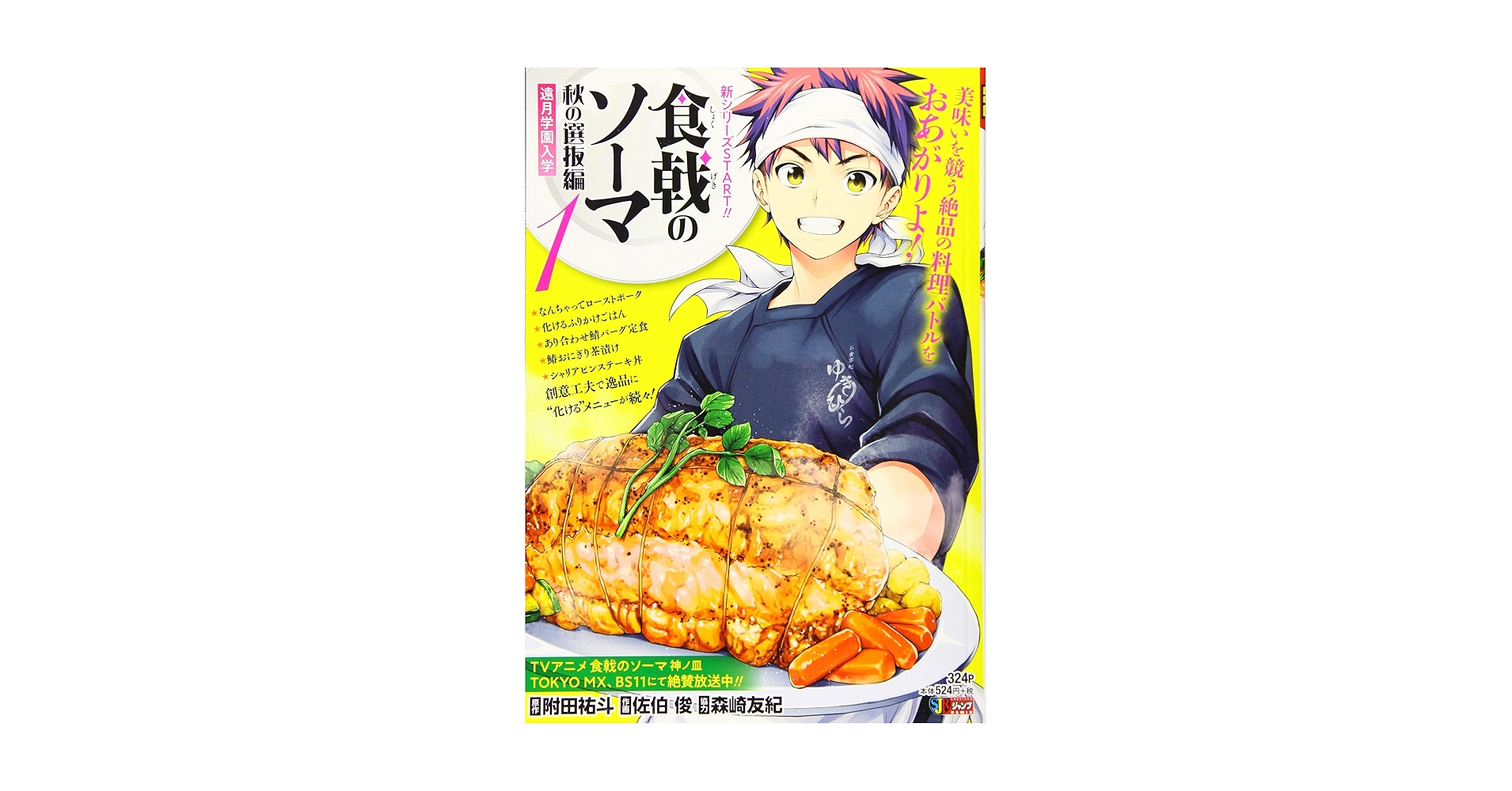 【中古】 食戟のソーマ １/集英社/附田祐斗 Amazon.co.jp: 食戟のソーマ 1: 集英社REMIX (SHUEISHA JUMP